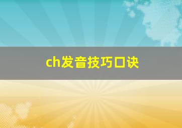 ch发音技巧口诀