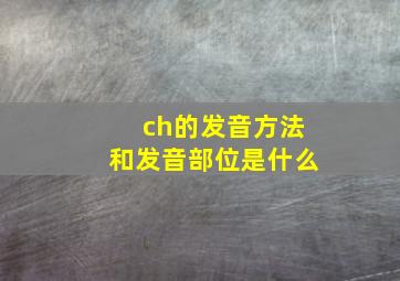 ch的发音方法和发音部位是什么