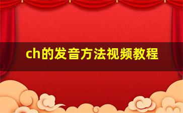 ch的发音方法视频教程