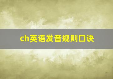 ch英语发音规则口诀