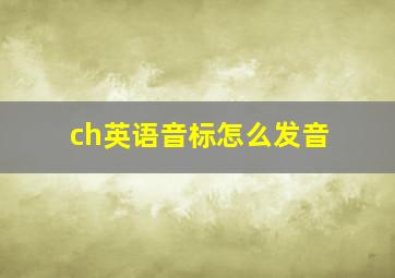 ch英语音标怎么发音