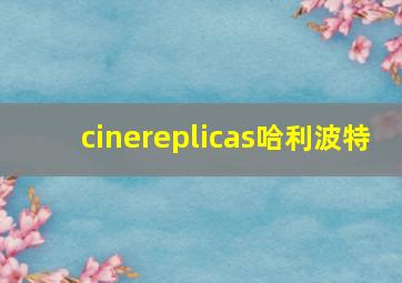 cinereplicas哈利波特