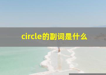 circle的副词是什么