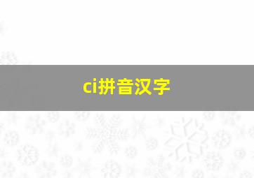 ci拼音汉字