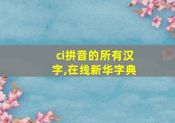 ci拼音的所有汉字,在线新华字典