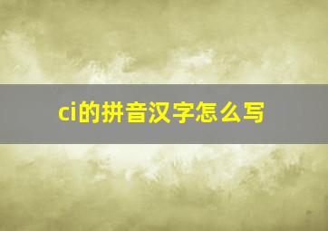 ci的拼音汉字怎么写