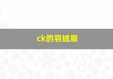 ck的羽绒服