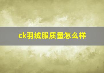 ck羽绒服质量怎么样