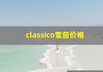 classico雪茄价格