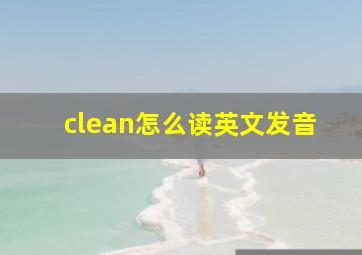 clean怎么读英文发音