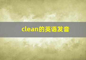 clean的英语发音