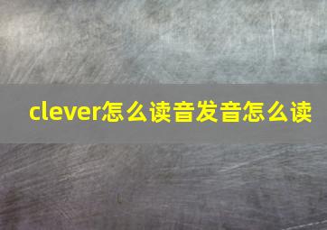 clever怎么读音发音怎么读