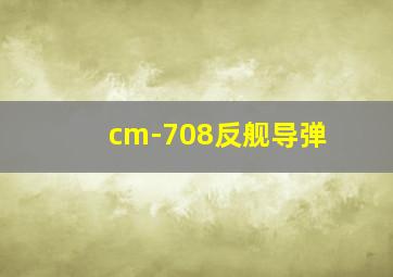 cm-708反舰导弹