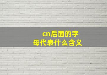 cn后面的字母代表什么含义