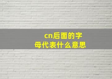 cn后面的字母代表什么意思