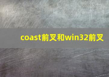 coast前叉和win32前叉