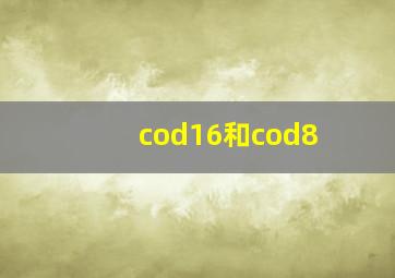 cod16和cod8