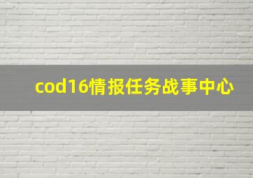 cod16情报任务战事中心