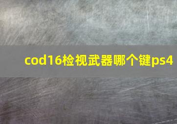 cod16检视武器哪个键ps4