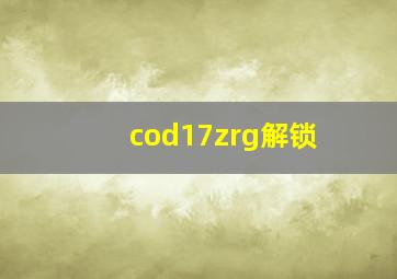 cod17zrg解锁