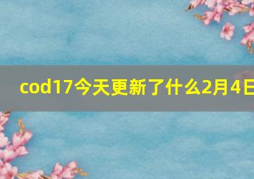 cod17今天更新了什么2月4日