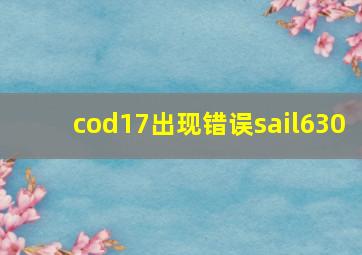 cod17出现错误sail630