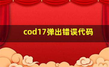 cod17弹出错误代码