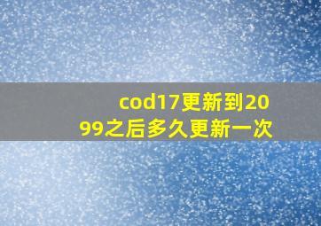 cod17更新到2099之后多久更新一次