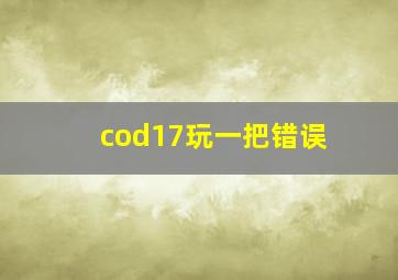 cod17玩一把错误