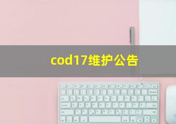 cod17维护公告