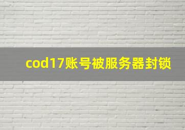 cod17账号被服务器封锁