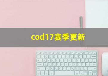 cod17赛季更新