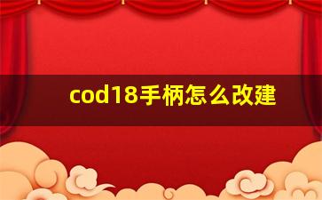 cod18手柄怎么改建