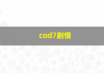 cod7剧情