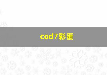 cod7彩蛋