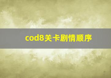 cod8关卡剧情顺序