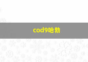 cod9哈勃