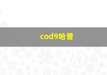 cod9哈普