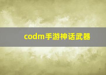 codm手游神话武器