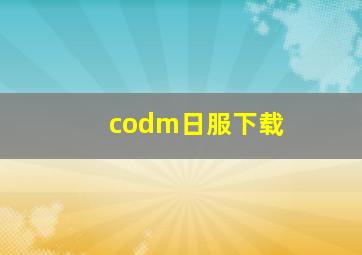 codm日服下载