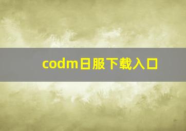 codm日服下载入口