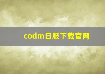 codm日服下载官网