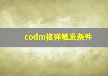 codm核弹触发条件