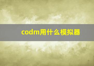 codm用什么模拟器