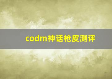 codm神话枪皮测评