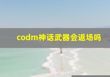 codm神话武器会返场吗