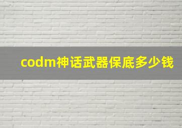 codm神话武器保底多少钱