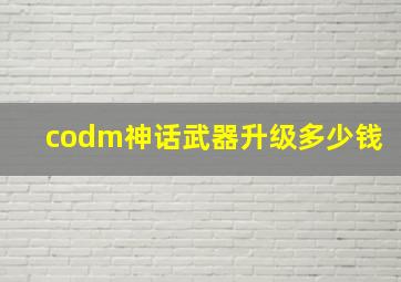 codm神话武器升级多少钱