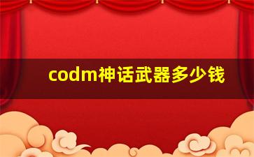 codm神话武器多少钱