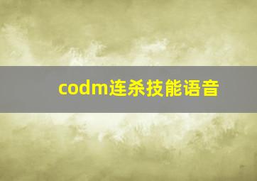 codm连杀技能语音